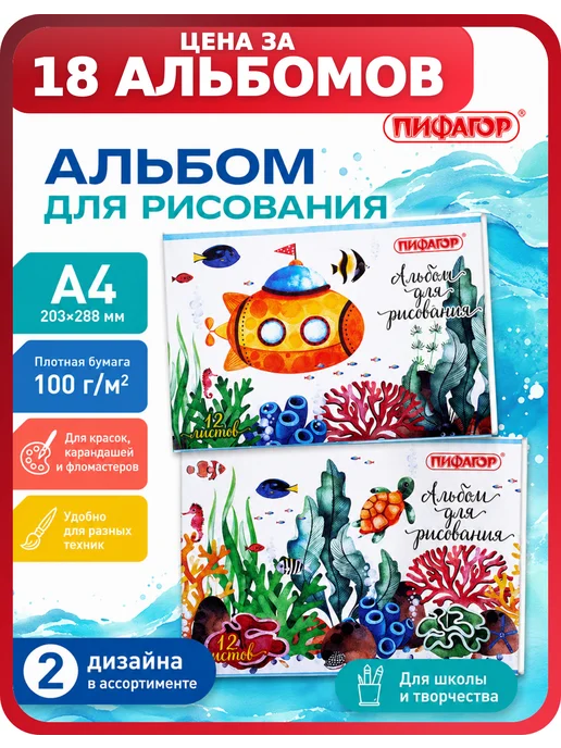Пифагор Альбомы для школы — 18 шт, 18 шт