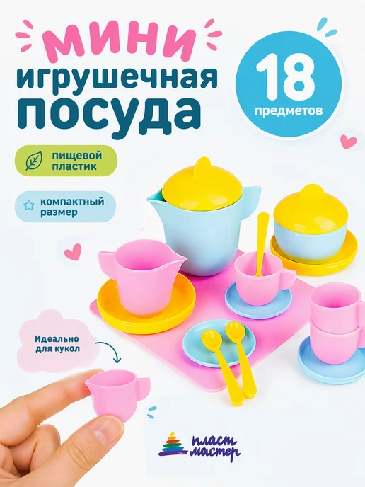 Пластмастер Маленькая посуда детская игрушечная для девочки, вариант