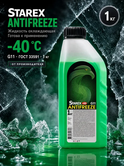 STAREX ANTIFREEZE Антифриз зеленый Старекс Antifreeze green -40 1кг, 1 кг