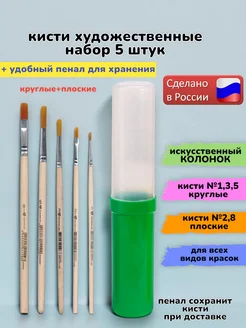 Кисти художественные Кисти для рисования Колонок набор 5 штук круглые и плоские