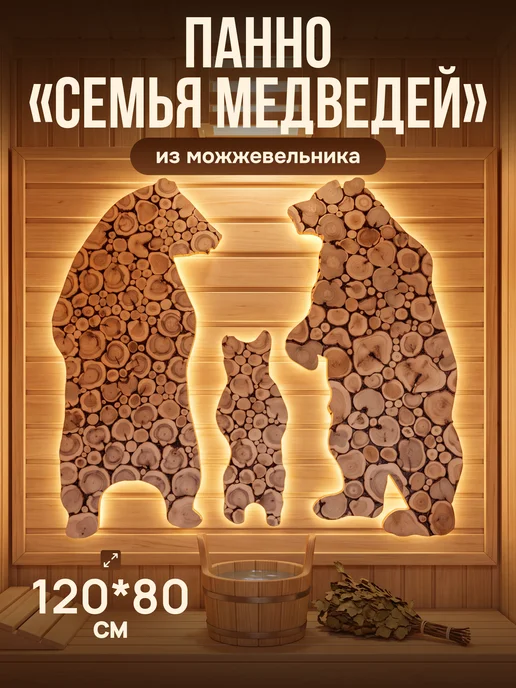 Люблю Баню Панно "Семья Медведей" из можжевельника, 120х80 см, 120x80 см