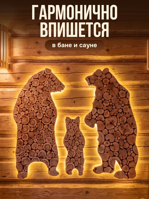 Люблю Баню Панно "Семья Медведей" из можжевельника, 120х80 см, 120x80 см, фото 3