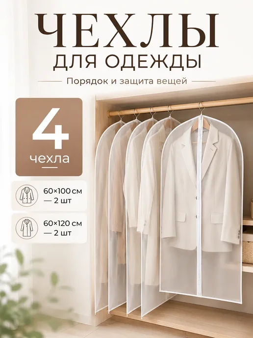 Чехлы для одежды 4 шт, 4 шт