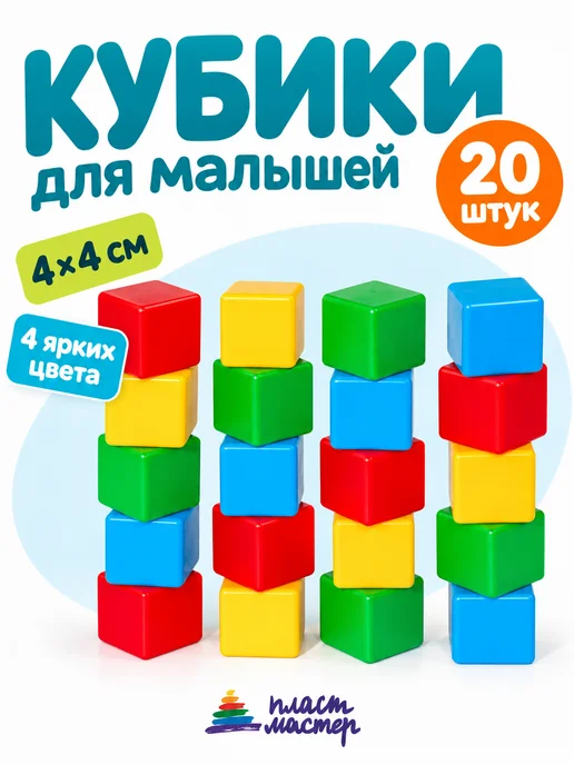 Пластмастер Кубики для малышей, вариант
