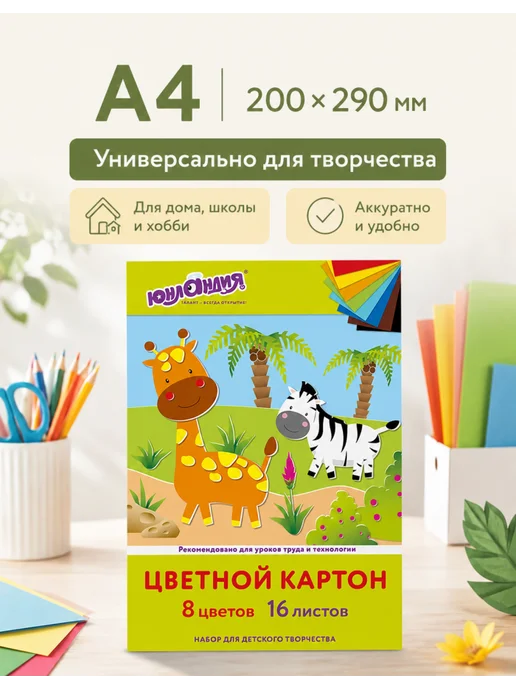 ЮНЛАНДИЯ Цветной картон для школы для мальчика, 5 наборов А4, 5 шт, фото 2