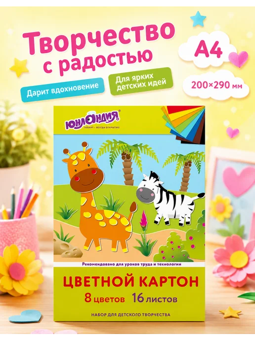 ЮНЛАНДИЯ Цветной картон А4, 1 набор 16 листов, 200 г м², 200 г, фото 2