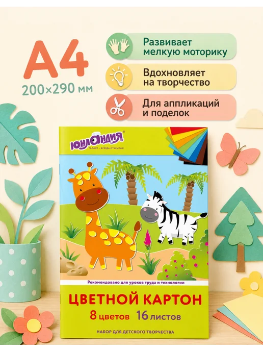 ЮНЛАНДИЯ Цветной картон, 1 набор 16 листов 8 цветов, 200x290 мм, фото 2