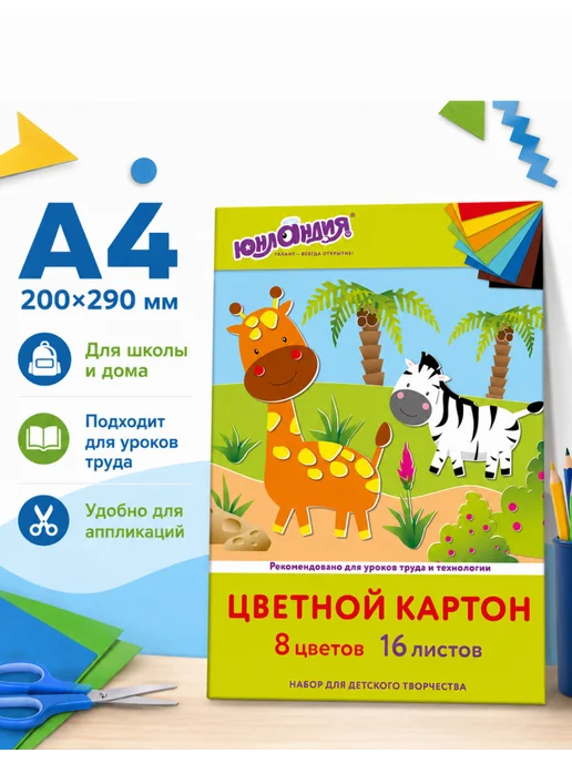 ЮНЛАНДИЯ Картон детский цветной, 5 наборов, 80 листов, 5 шт, фото 2