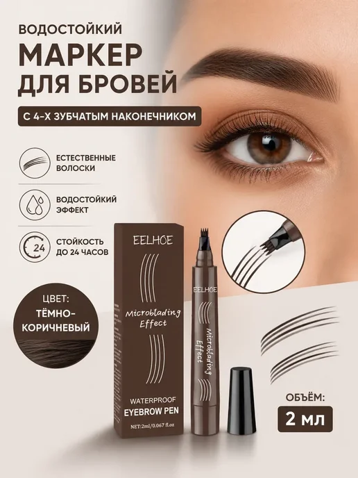 eelhoe 4-конечный маркер для бровей с эффектом микроблейдинга, коричневый