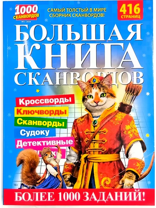 Русский сканворд Большая книга сканвордов № 2 2026, № 3