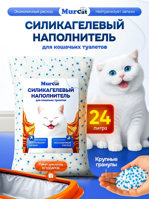 Mur Cat Силикагелевый наполнитель для кошачьего туалета, лотка, 24 л, 24 л