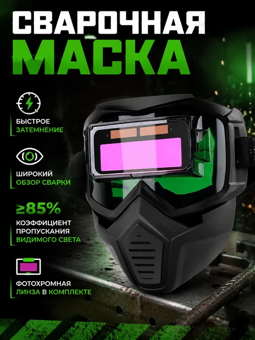 Сварочная маска хамелеон для полуавтомата, черный