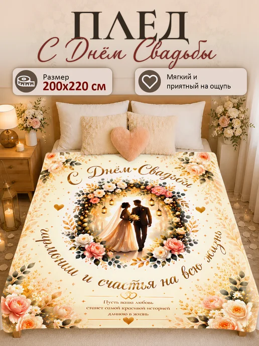 Hilari Плед подарок на свадьбу 200х220см, 200x220 см