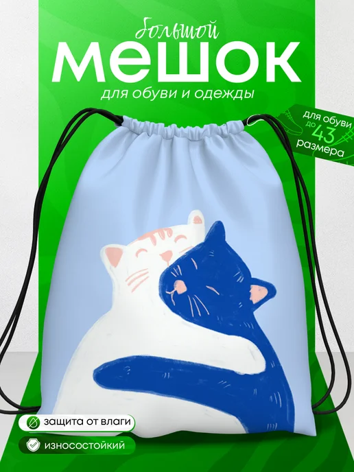 BestArt Мешок для обуви большой в школу Котик Мофу для детей, голубой