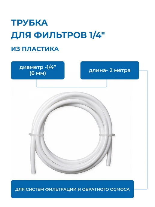 c.c.k. Трубка для фильтров 1 4" пластиковая синяя (6 мм) 15 метров, 2 м