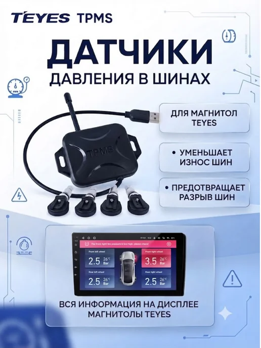 Система контроля давления в шинах TPMS Teyes, вариант