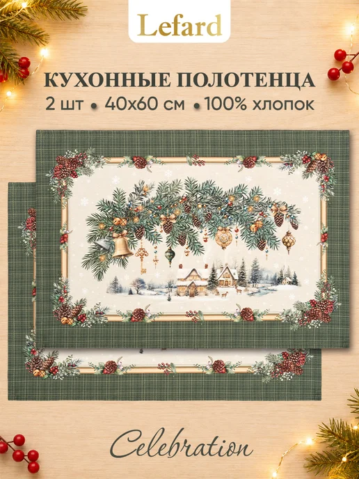 Lefard Полотенца кухонные новогодние набор 2 шт Celebration, 2 шт