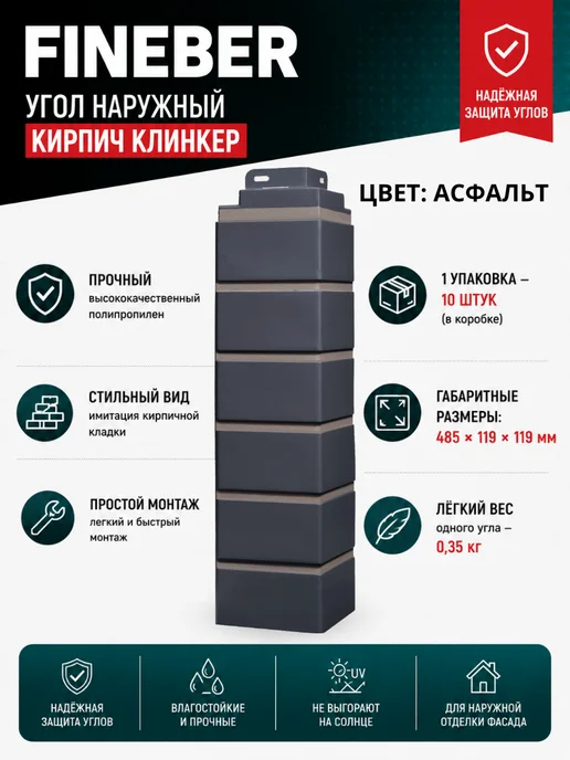 FINEBER Угол наружный Кирпич Клинкер асфальт 1 упаковка, серый