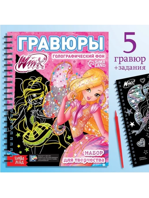 Творческий набор гравюр с феями Winx, вариант