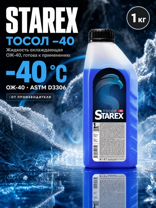 STAREX ANTIFREEZE Тосол Stаrex синий -40 1кг, 1 кг