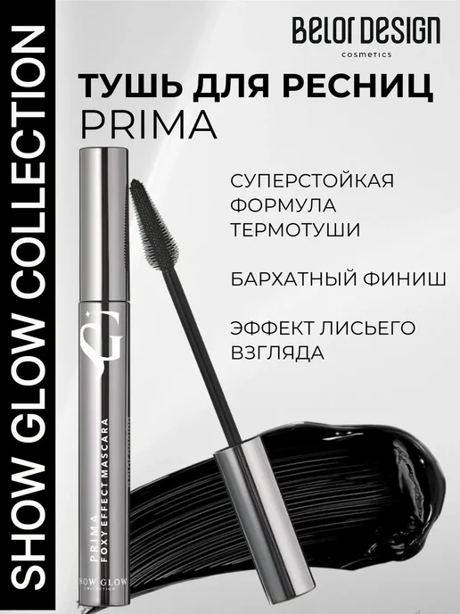 BELOR DESIGN Термотушь для ресниц белорусская черная Show Glow Prima, черный