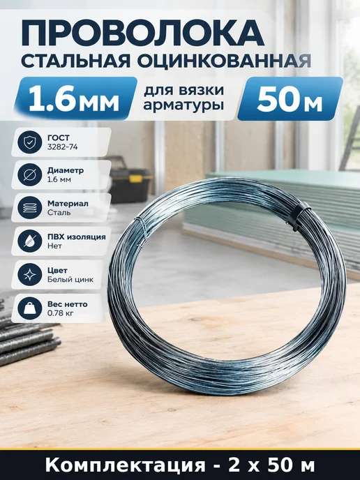 Проволока вязальная оцинкованная 1,6 мм 100 м стальная, 100 м