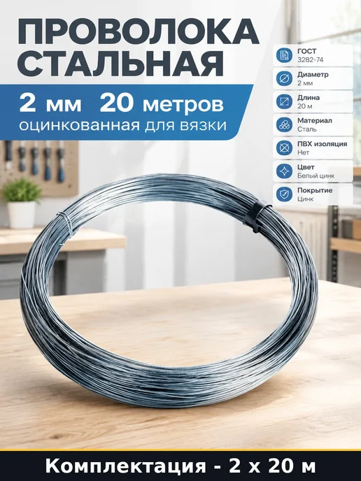 Проволока стальная оцинкованная вязальная 2 мм 40 метров, 40 м