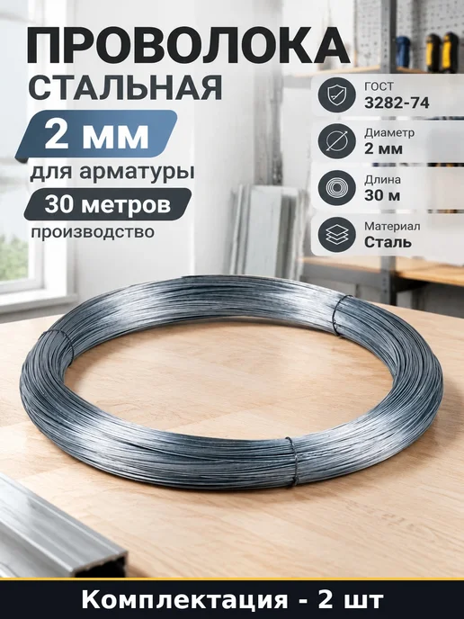 Проволока вязальная 2 мм 60 метров для вязки арматуры, 60 м