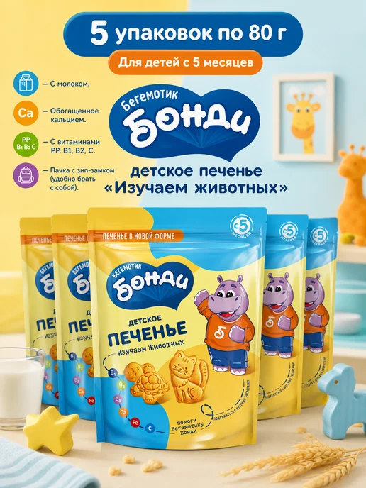 Детское печенье с витаминами 5 упаковок по 80 гр, 80 г