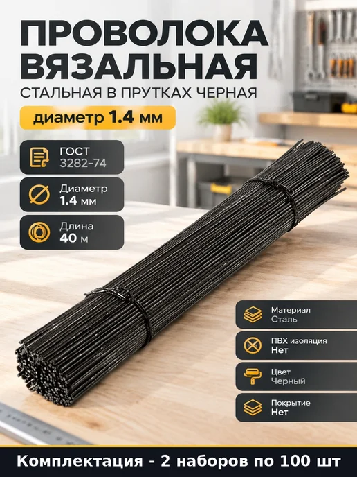 Проволока вязальная стальная в прутках 1,4 мм 200 шт, 200 шт