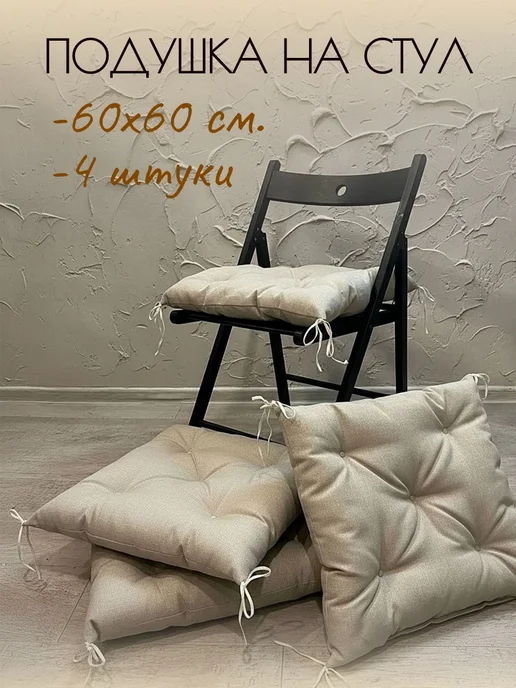 сидушка на стул 40х40, 60x60