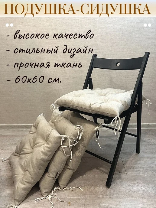 сидушка на стул 40х40, 60x60, фото 2