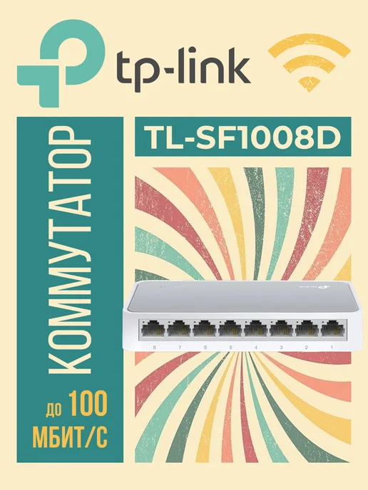 TP-link Коммутатор TL-SF1008D неуправляемый 8 портов 10 100Мбит с, вариант