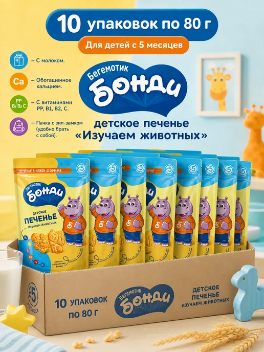 Детское печенье 10 упаковок по 80 гр, 80 г