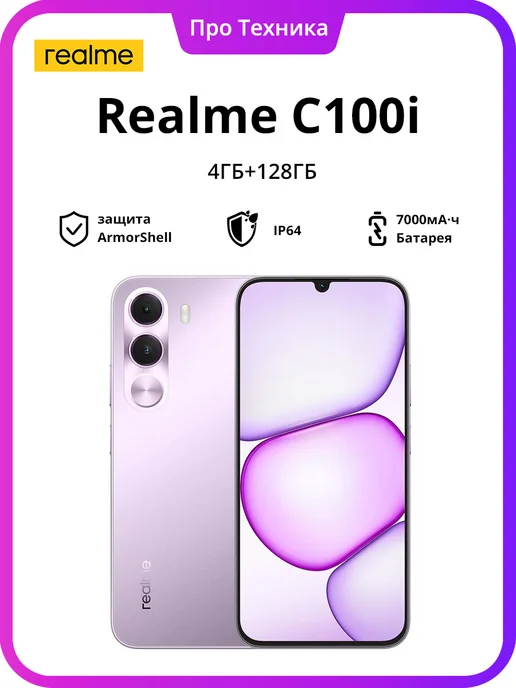 Смартфон realme C100i 4/128 ГБ, фиолетовый
