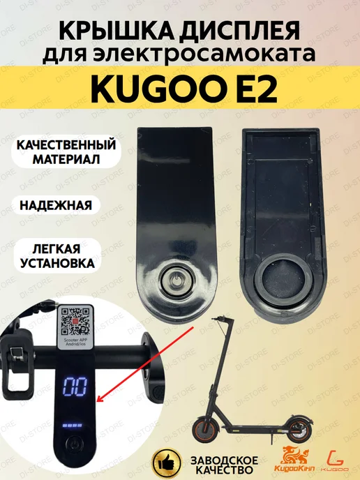 KUGOO Крышка дисплея для электросамоката E2, черный