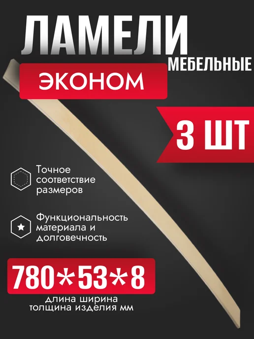 Ломонов Эконом Маркет Ламели для кровати эконом, 890х53х8 мм, 3 шт, 780x53x8 мм, 3 шт