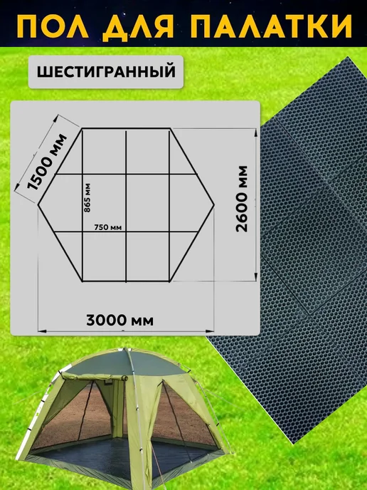 Пол для палатки 6-ти гранный, сторона 1500 мм серый, серый