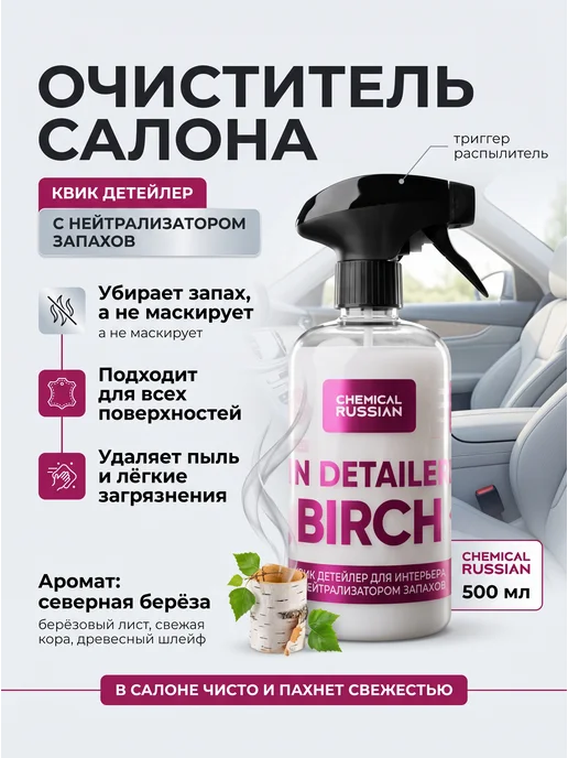 Chemical Russian Квик детейлер для салона очиститель In Detailer Birch 500 мл, 500 мл