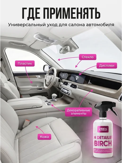 Chemical Russian Квик детейлер для салона очиститель In Detailer Birch 500 мл, 500 мл, фото 2
