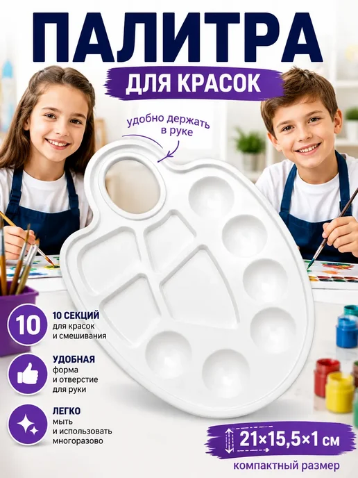 АЗАинт Палитра для красок художественная для рисования для школы, белый