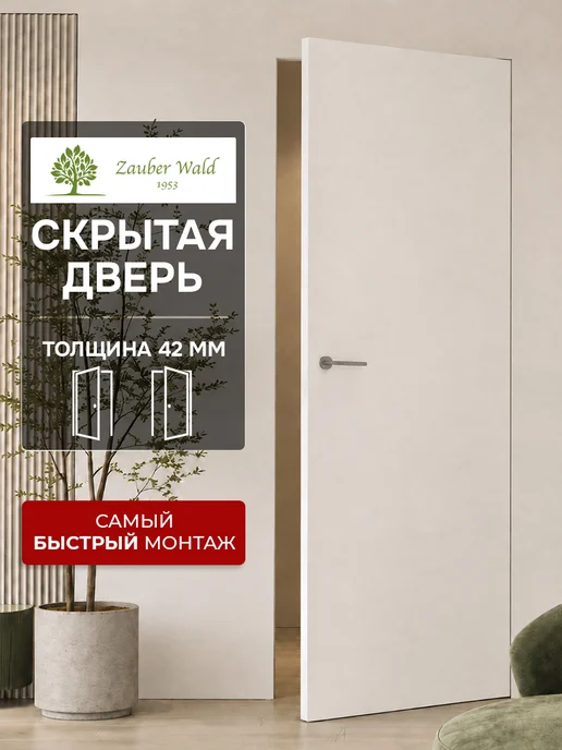 Zauber Wald Скрытая дверь под покраску 2000x700мм черная кромка (левая), 2000x700 мм