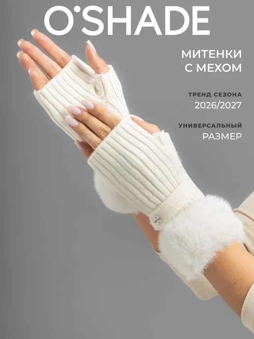 O`SHADE Митенки женские, белый