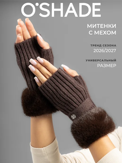 O`SHADE Митенки женские, коричневый