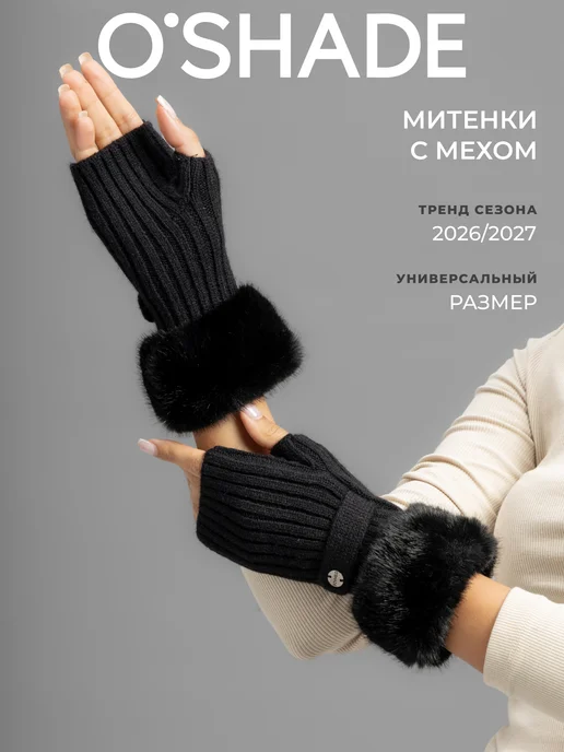 O`SHADE Митенки женские теплые, черный