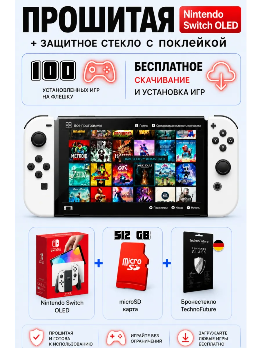 Nintendo Прошитая Nintendо Switch Oled White 64+512гб 100игр + Cтекло