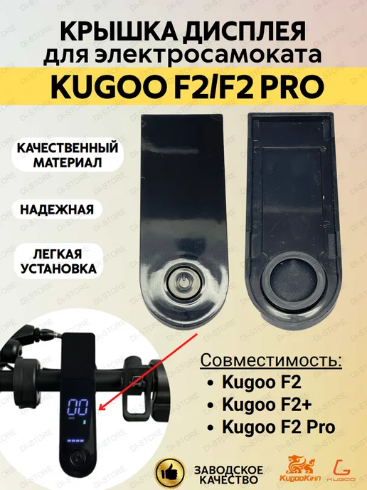 KUGOO Крышка дисплея для электросамоката F2 F2 Pro, черный