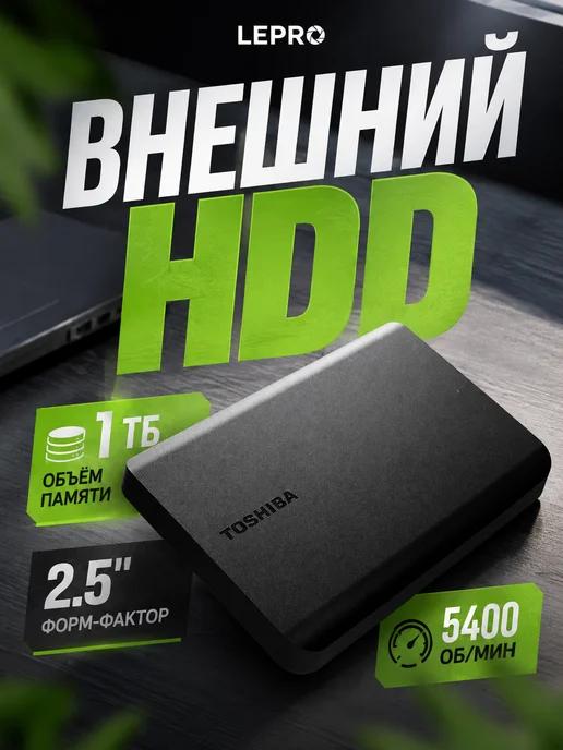 Toshiba Внешний жесткий диск Canvio Basics 1TB USB 3.2 для ноутбука, 1 ТБ