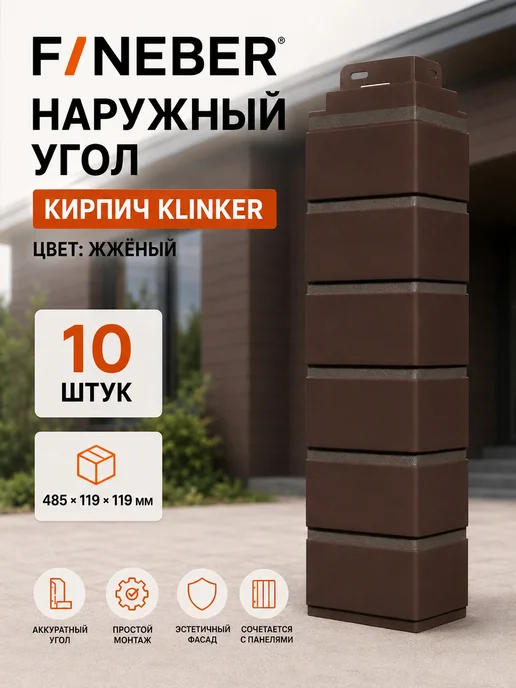 FINEBER Углы наружные клинкер, жженый 10 шт, 1 упак, 10 шт