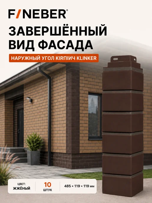 FINEBER Углы наружные клинкер, жженый 10 шт, 1 упак, 10 шт, фото 7